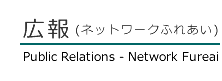 広報