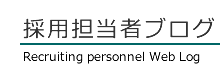 採用担当者ブログ