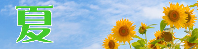 夏